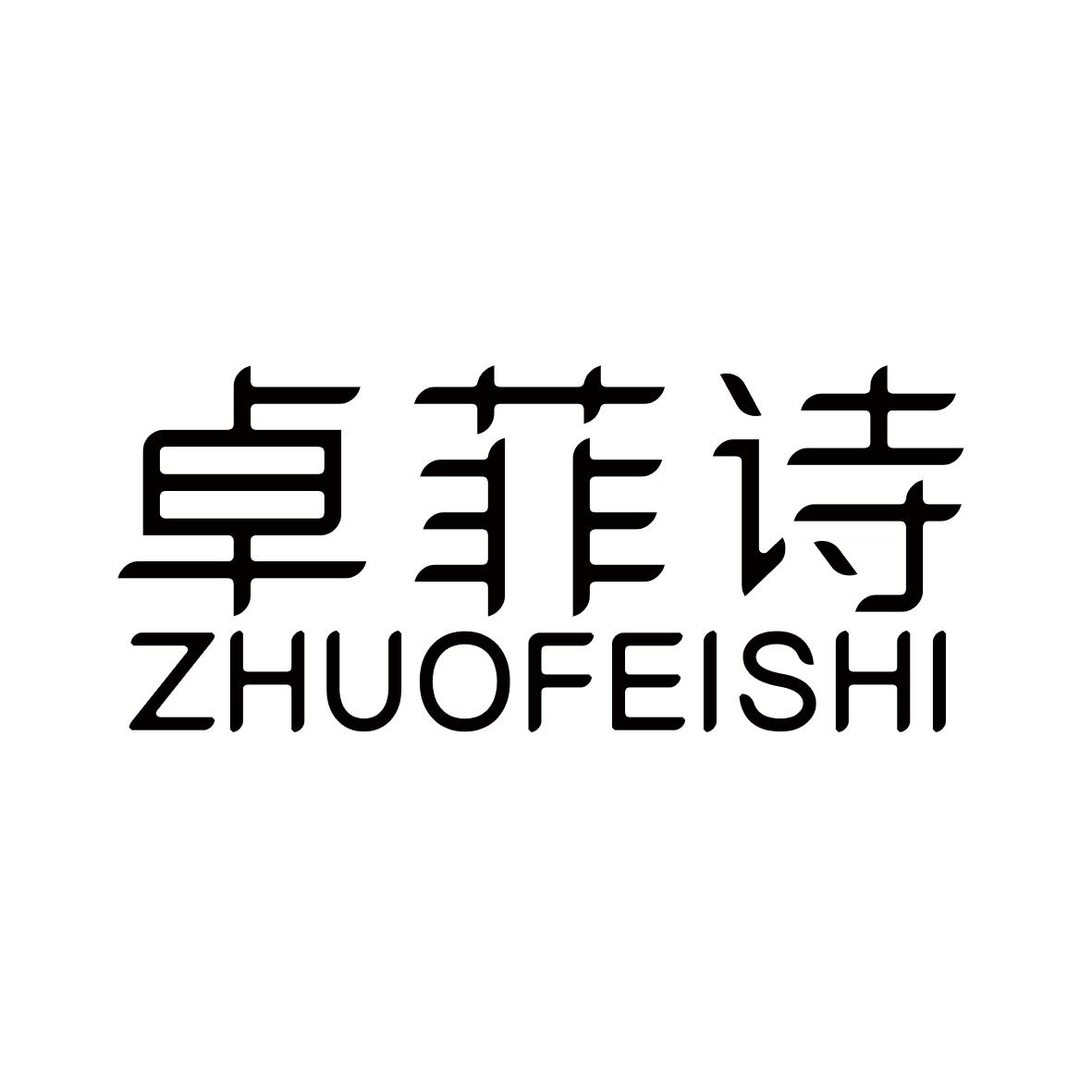 卓菲诗商标图片